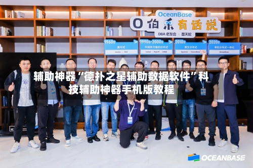 辅助神器“德扑之星辅助数据软件”科技辅助神器手机版教程-第2张图片