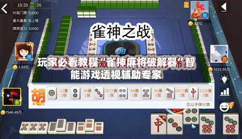玩家必看教程“雀神麻将破解器	”智能游戏透视辅助专家-第2张图片