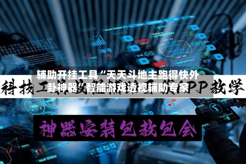 辅助开挂工具“天天斗地主跑得快外卦神器”智能游戏透视辅助专家