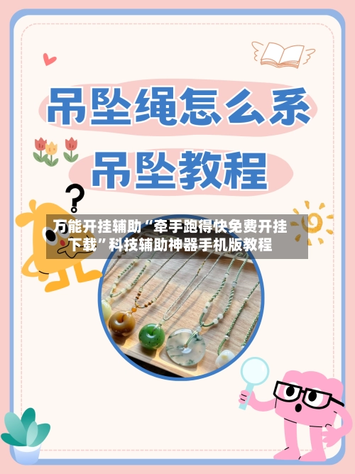 万能开挂辅助“牵手跑得快免费开挂下载”科技辅助神器手机版教程-第2张图片