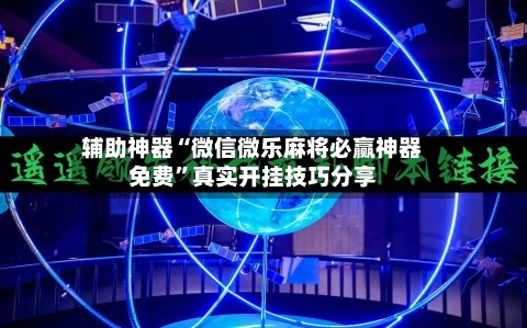 辅助神器“微信微乐麻将必赢神器免费	”真实开挂技巧分享-第2张图片