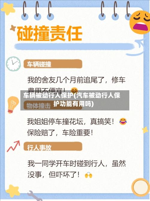 车辆被动行人保护(汽车被动行人保护功能有用吗)-第2张图片
