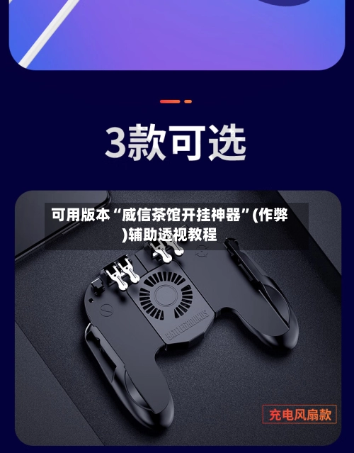 可用版本“威信茶馆开挂神器”(作弊)辅助透视教程-第2张图片