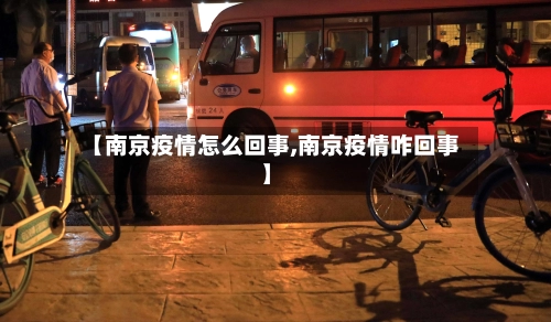 【南京疫情怎么回事,南京疫情咋回事】-第3张图片