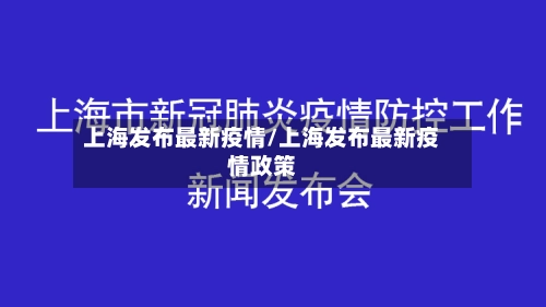 上海发布最新疫情/上海发布最新疫情政策-第2张图片