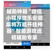 辅助神器“微信小程序微乐安徽麻将万能开挂神器”智能游戏透视辅助专家-第2张图片