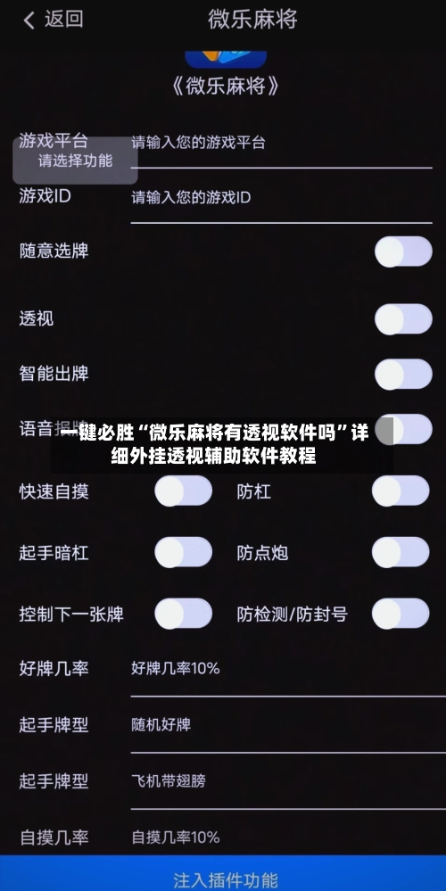 一键必胜“微乐麻将有透视软件吗”详细外挂透视辅助软件教程-第2张图片