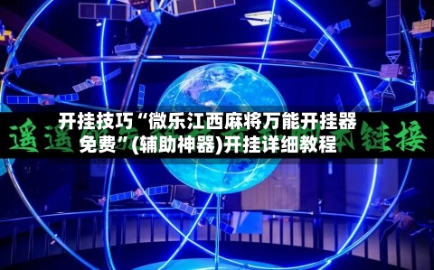 开挂技巧“微乐江西麻将万能开挂器免费”(辅助神器)开挂详细教程-第2张图片