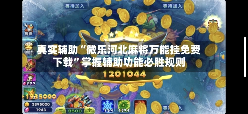 真实辅助“微乐河北麻将万能挂免费下载”掌握辅助功能必胜规则-第2张图片