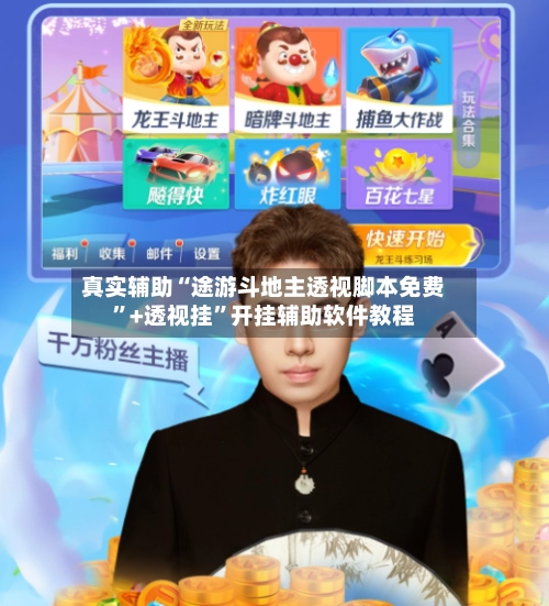 真实辅助“途游斗地主透视脚本免费”+透视挂”开挂辅助软件教程