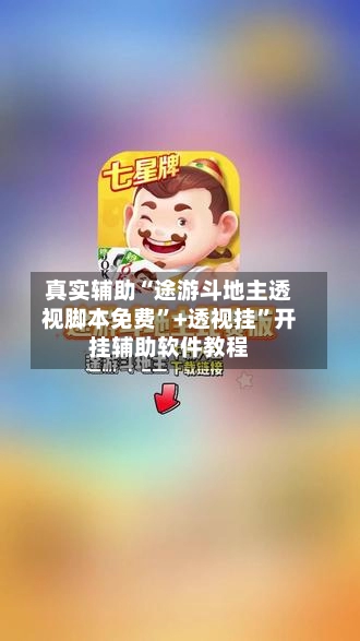 真实辅助“途游斗地主透视脚本免费	”+透视挂”开挂辅助软件教程-第2张图片