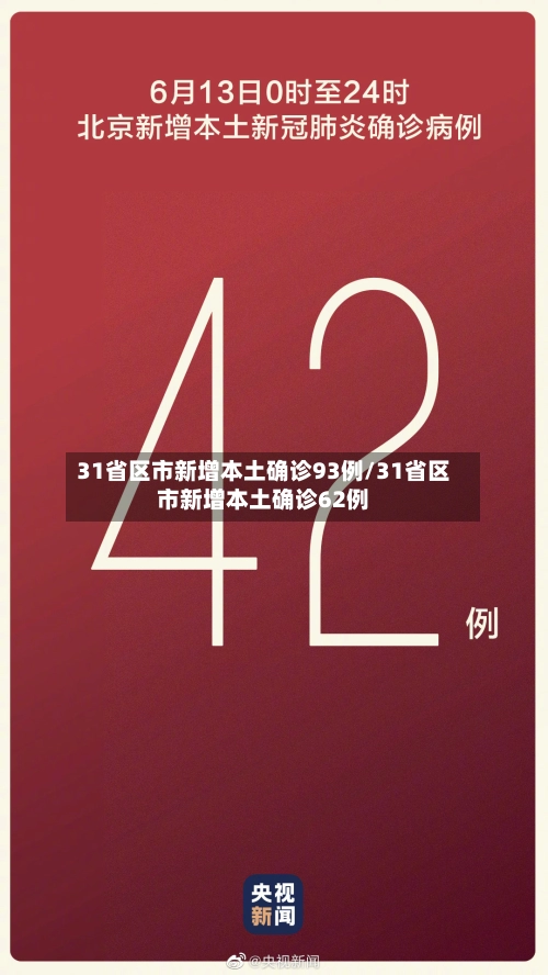 31省区市新增本土确诊93例/31省区市新增本土确诊62例-第2张图片