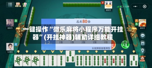 一键操作“微乐麻将小程序万能开挂器”(开挂神器)辅助详细教程