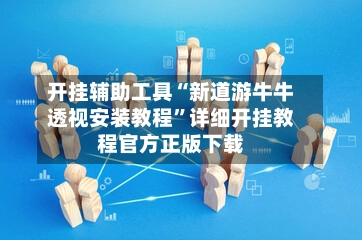 开挂辅助工具“新道游牛牛透视安装教程”详细开挂教程官方正版下载-第2张图片