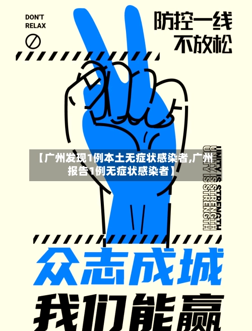 【广州发现1例本土无症状感染者,广州报告1例无症状感染者】-第2张图片