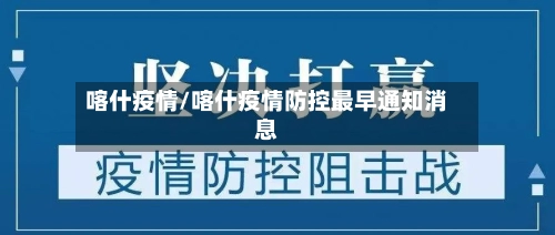 喀什疫情/喀什疫情防控最早通知消息
