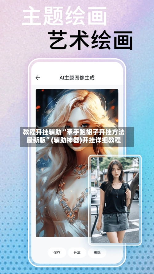 教程开挂辅助“牵手跑胡子开挂方法最新版”(辅助神器)开挂详细教程