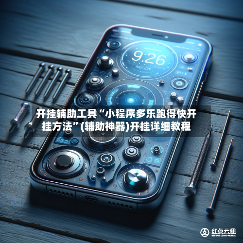 开挂辅助工具“小程序多乐跑得快开挂方法	”(辅助神器)开挂详细教程-第2张图片
