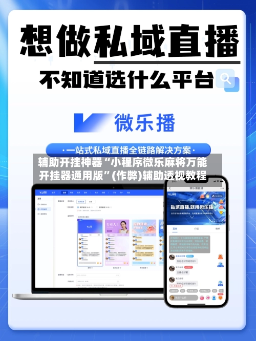 辅助开挂神器“小程序微乐麻将万能开挂器通用版”(作弊)辅助透视教程-第2张图片