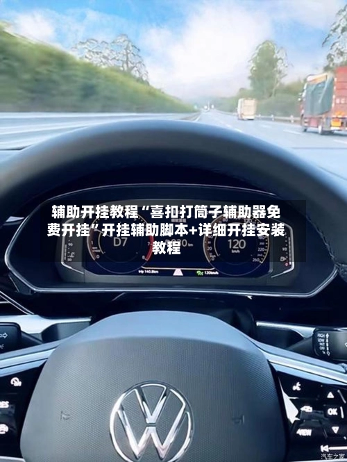 辅助开挂教程“喜扣打筒子辅助器免费开挂	”开挂辅助脚本+详细开挂安装教程-第3张图片