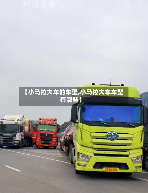 【小马拉大车的车型,小马拉大车车型有哪些】