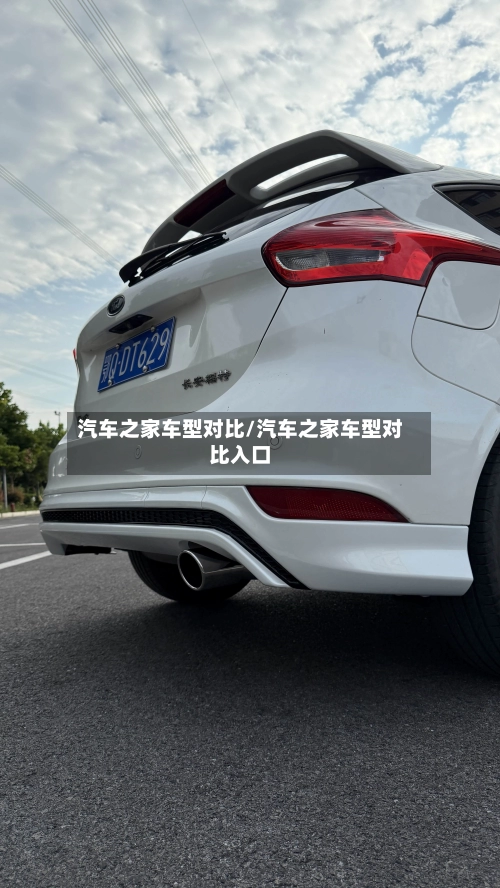 汽车之家车型对比/汽车之家车型对比入口