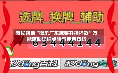 教程辅助“微乐广东麻将开挂神器”万能辅助详细步骤与使用技巧
