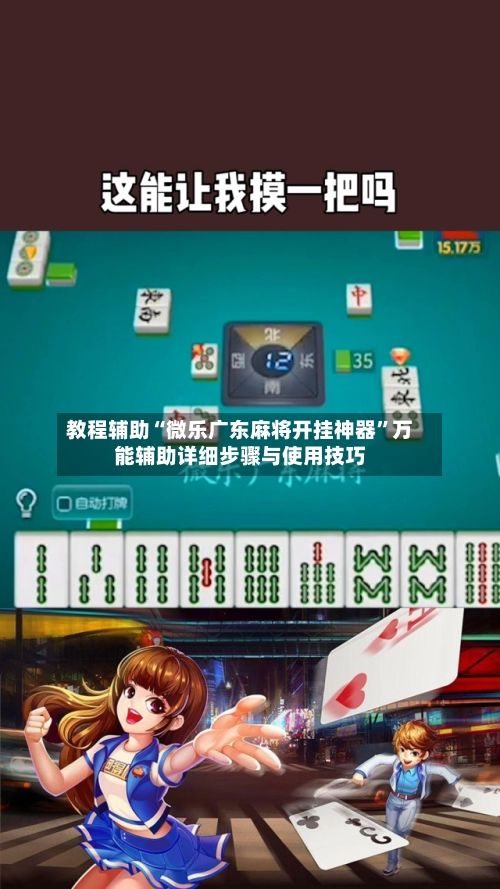 教程辅助“微乐广东麻将开挂神器”万能辅助详细步骤与使用技巧-第3张图片