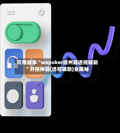 可用版本“wepoker德州局透视辅助	”开挂神器{透视辅助}全揭秘-第2张图片