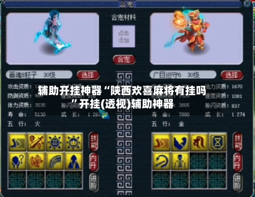 辅助开挂神器“陕西欢喜麻将有挂吗”开挂(透视)辅助神器-第2张图片