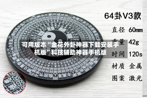 可用版本“金花外卦神器下载安装手机版”科技辅助神器手机版