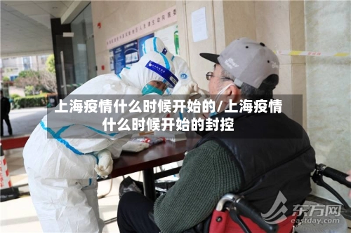 上海疫情什么时候开始的/上海疫情什么时候开始的封控-第3张图片