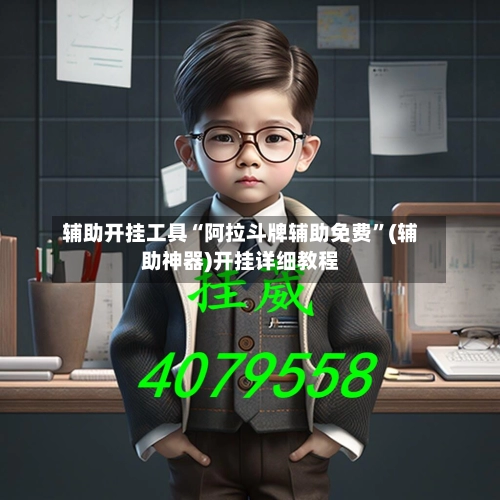 辅助开挂工具“阿拉斗牌辅助免费”(辅助神器)开挂详细教程-第2张图片