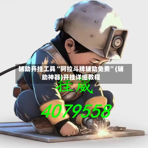 辅助开挂工具“阿拉斗牌辅助免费”(辅助神器)开挂详细教程-第3张图片