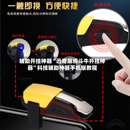 辅助开挂神器“迅奇麻将斗牛开挂神器”科技辅助神器手机版教程