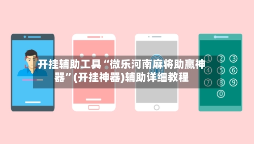 开挂辅助工具“微乐河南麻将助赢神器”(开挂神器)辅助详细教程