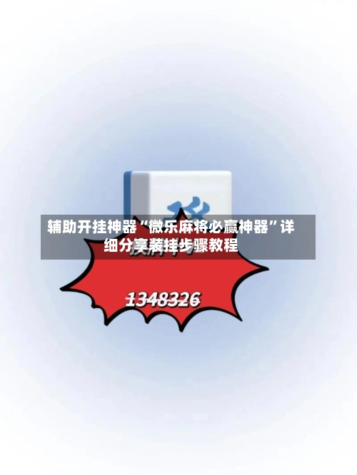 辅助开挂神器“微乐麻将必赢神器”详细分享装挂步骤教程-第3张图片