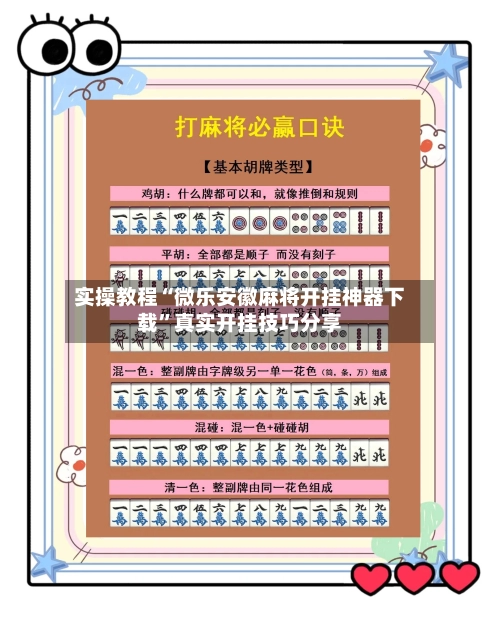 实操教程“微乐安徽麻将开挂神器下载”真实开挂技巧分享