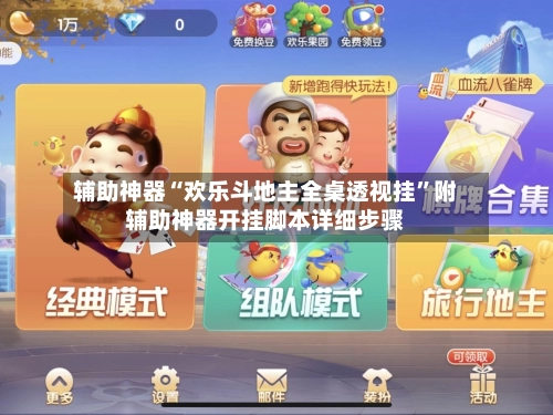 辅助神器“欢乐斗地主全桌透视挂”附辅助神器开挂脚本详细步骤-第2张图片