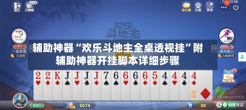 辅助神器“欢乐斗地主全桌透视挂”附辅助神器开挂脚本详细步骤