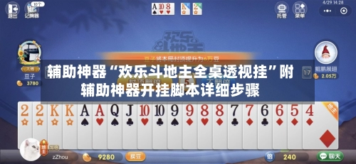 辅助神器“欢乐斗地主全桌透视挂”附辅助神器开挂脚本详细步骤-第3张图片