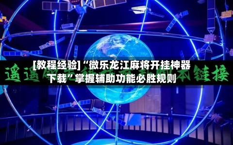 [教程经验]“微乐龙江麻将开挂神器下载	”掌握辅助功能必胜规则-第2张图片