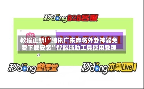 教程更新!“腾讯广东麻将外卦神器免费下载安装”智能辅助工具使用教程