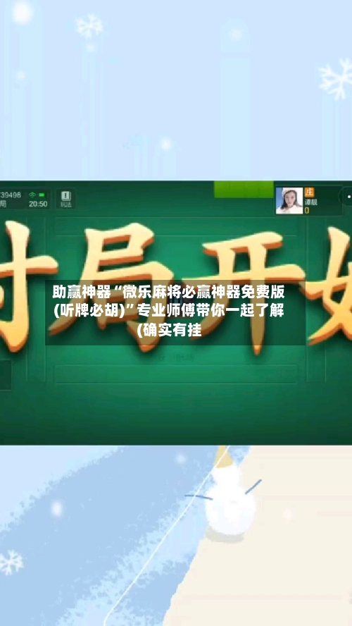 助赢神器“微乐麻将必赢神器免费版(听牌必胡)”专业师傅带你一起了解(确实有挂-第2张图片