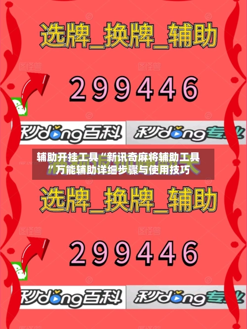 辅助开挂工具“新讯奇麻将辅助工具”万能辅助详细步骤与使用技巧-第2张图片