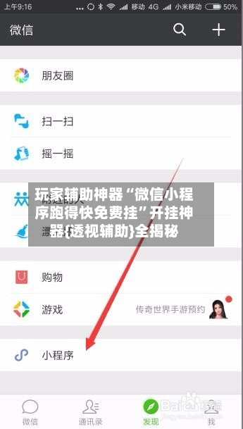 玩家辅助神器“微信小程序跑得快免费挂”开挂神器{透视辅助}全揭秘