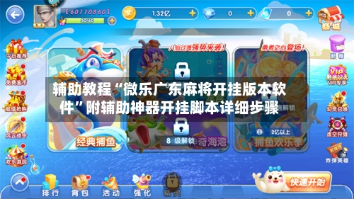 辅助教程“微乐广东麻将开挂版本软件”附辅助神器开挂脚本详细步骤-第2张图片