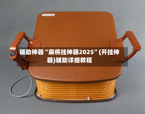 辅助神器“麻将挂神器2025”(开挂神器)辅助详细教程-第2张图片