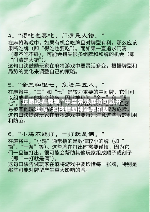 玩家必看教程“中至常熟麻将可以开挂吗”科技辅助神器手机版