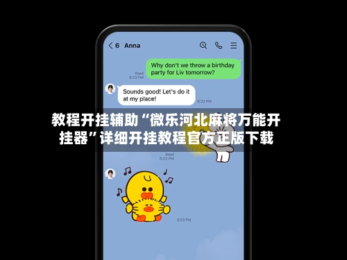 教程开挂辅助“微乐河北麻将万能开挂器”详细开挂教程官方正版下载